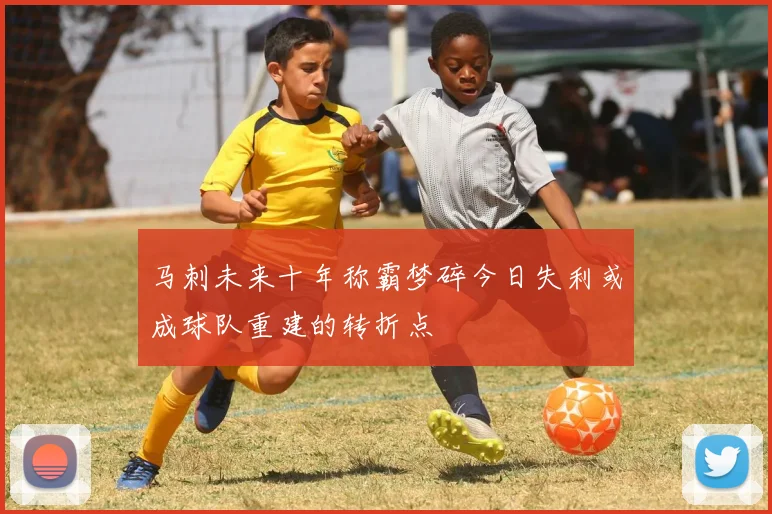 马刺未来十年称霸梦碎今日失利或成球队重建的转折点