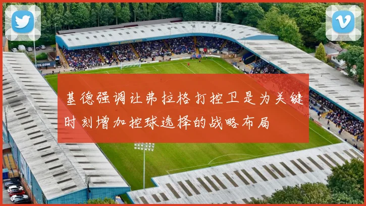 基德强调让弗拉格打控卫是为关键时刻增加控球选择的战略布局