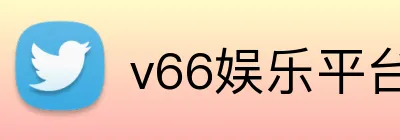 v66娱乐平台 logo